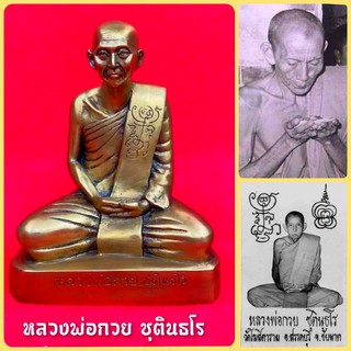 หลวงพ่อกวย ชุตินธโร วัดบ้านแค งานทองเหลืองรมดำ(หน้าตัก5นิ้ว สูง18ซม.)