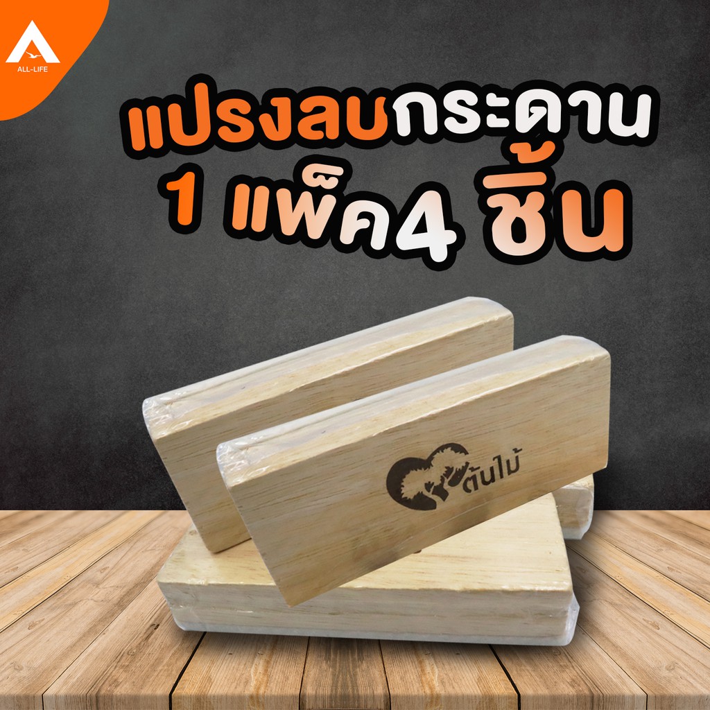 alllife-แปรงลบกระดานดำ-ด้ามจับไม้-ลบสะอาด-ไม่ทิ้งคราบ-eraser-blackboard