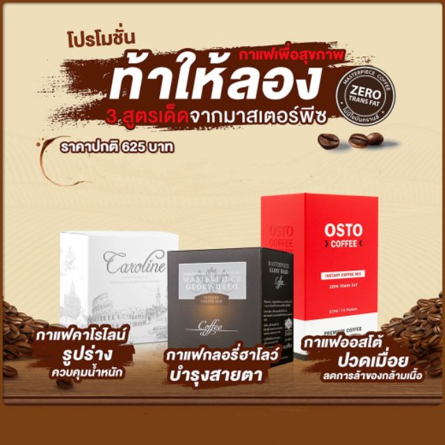 กาแฟบำรุงสายตา-amp-กาแฟคาโรไลน์-amp-กาแฟออสโต้