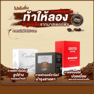 กาแฟบำรุงสายตา &amp; กาแฟคาโรไลน์ &amp; กาแฟออสโต้