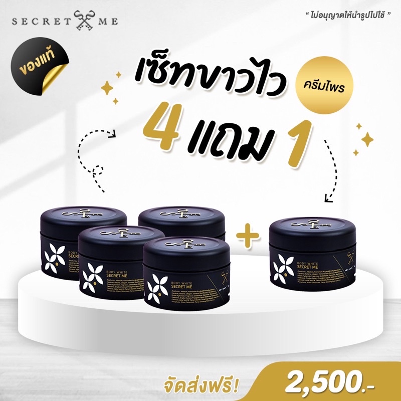 โปรโมชั่นครีมไพร-secretme-ของแท้-100-ไม่มีการขูดรหัส-เลขรหัสครบถูกต้อง-ไม่แท้ยินดีคืนเงิน