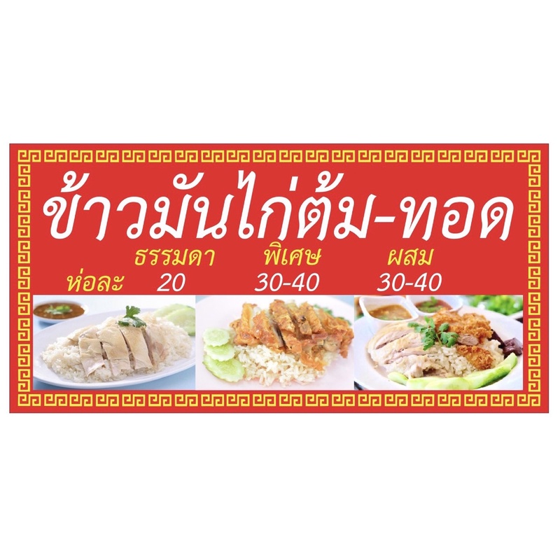 ป้ายข้าวมันไก่ต้ม-ทอด-100x50-cm-เจาะรู