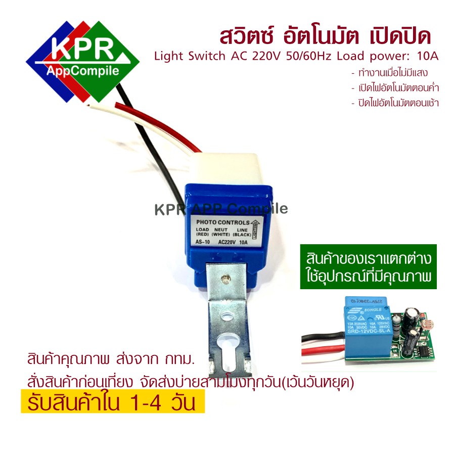 ภาพหน้าปกสินค้าสวิตช์แสงแดด สวิตซ์เซ็นเซอร์แสง 10A AC 220 V เปิด-ปิด อัตโนมัติ Photocell SensorStreet Light 50-60Hz By KPRAppCompile จากร้าน kprappcompile บน Shopee