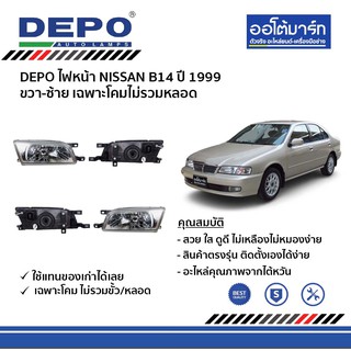 DEPO ชุดไฟหน้า NISSAN B14 ปี 1999 ขวา-ซ้าย เฉพาะโคมไม่รวมหลอด