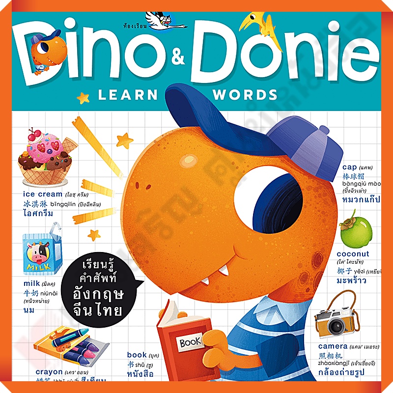 หนังสือ-dino-amp-donie-learn-words-เรียนรู้คำศัพท์-จีน-ไทย-9786168028605-ห้องเรียน