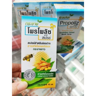 ึPropoliz Mouth Spray 15 ml สูตรกระชาย โพรโพลิสสเปรย์พ่นคอ