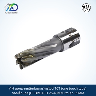 YIH ดอกเจาะเหล็กคัตเตอร์คาร์ไบด์ TCT (one touch type) ดอกเจ็ทบอส JET BROACH 26-40MM เจาะลึก 35MM