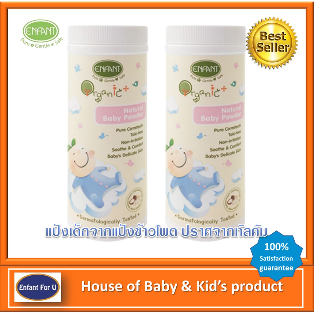 แบรนด์แท้ถูกกว่า-แพ็คคู่-enfant-organic-แป้งเด็ก-อองฟองต์-ออกานิค-enfant-organic-plus-natural-baby-powder