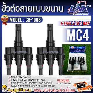 LINK MC4 รุ่น CB1008 ขั้วต่อสายแบบขนาน MC4 T-Type 4 1500V 3TO 1way สีดำ ต่อสายไฟโซล่าเซลล์ อุปกรณ์โซล่า