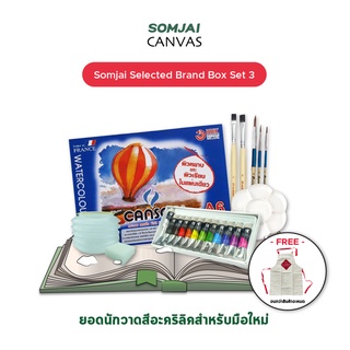 สินค้า Somjai Selected Brand Box Set 3 - ยอดนักวาดสีอะคริลิค รวมอุปกรณ์หัดวาดสีอะคริลิคสำหรับมือใหม่