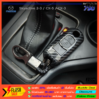 สินค้า 🔥จำนวนจำกัด🔥เคฟล่าเคสกุญแจรถ MAZDA ทุกรุ่น พร้อม พวงกุญแจรถยนต์ mazda2 mazda3 cx3 cx5 skyactive