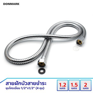 DONMARK I สายฝักบัว สายชำระชุบโครเมี่ยม รุ่น DM