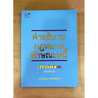 คำอธิบายกฎหมายลักษณะหนี้ พิมพ์ครั้งที่10 (8789740341178) c112