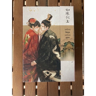 Boxset เสมือนไข่มุก เสมือนหยก 1-3 (3 เล่มจบ) (สภาพตามรูป) / เย่ว์เซี่ยเตี๋ยอิ่ง (Yue Xia Die Ying)