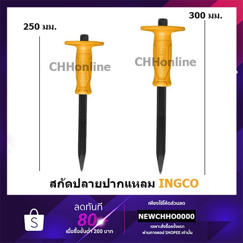 ingco-เหล็กสกัด-ปากแหลม-ด้ามหุ้มยาง-รุ่น-hcc0841016-10-นิ้ว-hcc0841218-12-นิ้ว-concrete-chisel-สกัดคอนกรีต