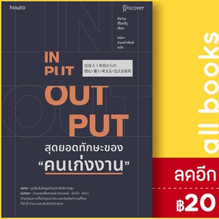 INPUT-OUTPUT สุดยอดทักษะของ "คนเก่งงาน" | อมรินทร์ How to คิยามะ ฮิโรทสึงุ