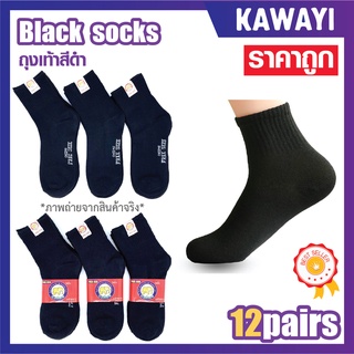 สินค้า 🐘⚫Black socks🐘⚫ถุงเท้าข้อสั้นสีดำล้วน ถุงเท้าทำงานใส่ได้ทั้งชาย/หญิง(A-3Hแพ็ค12คู่)ราคาประถูก รับประกันคุณภาพ100%