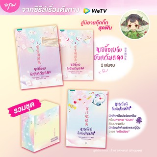 (แถมปกใส 3 ปก) boxset นายเย็นชากับยัยปลาหมึก+นายขี้อายกับยัยแก้มแดง (ชุด 3 เล่ม) นิยายสุดฟินจากโม่เป่าเฟยเป่า