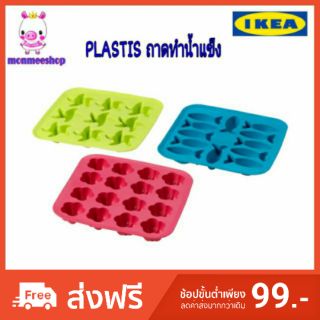 IKEA สินค้าอิเกียแท้ PLASTIS ถาดทำน้ำแข็ง