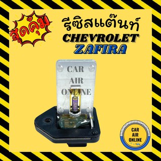 รีซิสแตนท์ แอร์รถยนต์ แท้ เชฟโรเลต ซาฟิร่า 3 ขา รีซิสเตอร์ (ตู้หลัง) RESISTOR CHEVROLET ZAFIRA แอร์ รถยนต์