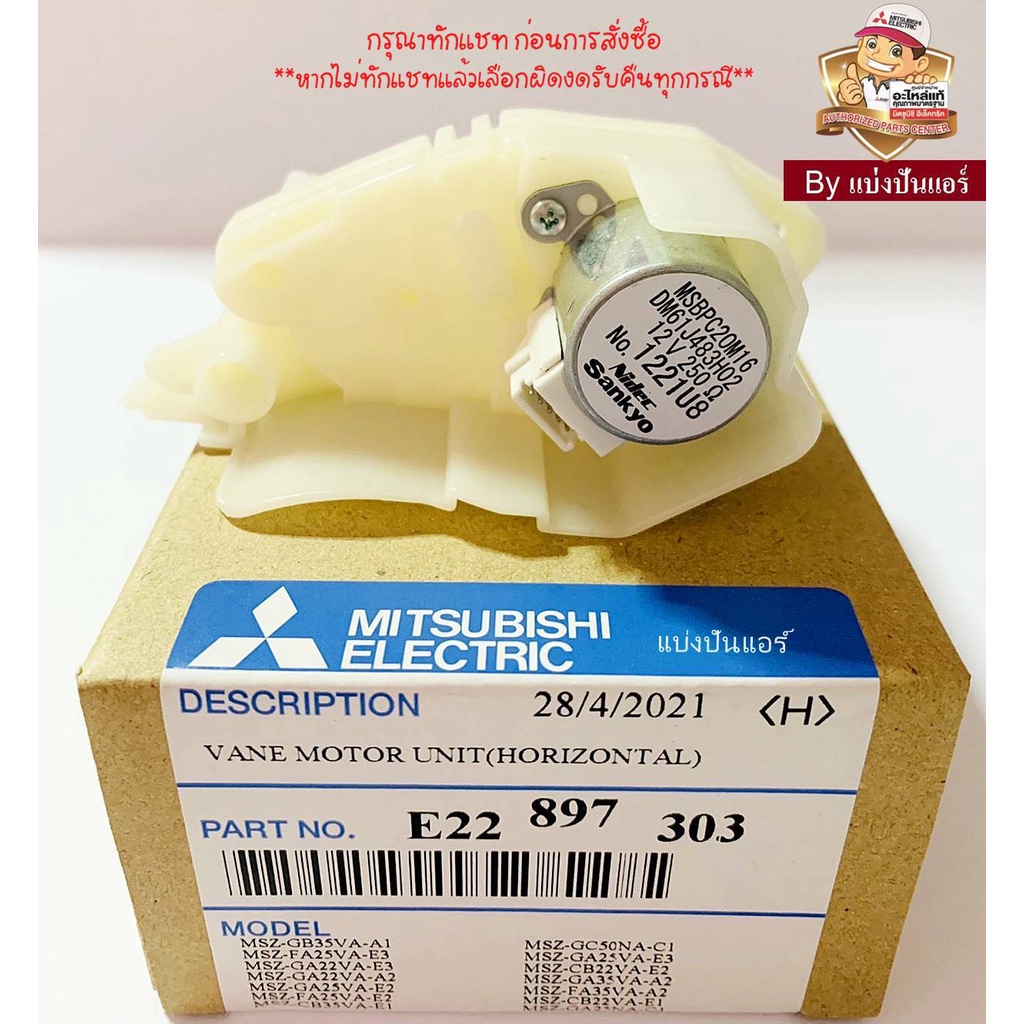 มอเตอร์สวิงแอร์มิตซูบิชิ-อีเล็คทริค-mitsubishi-electric-ของแท้-100-part-no-e22897303