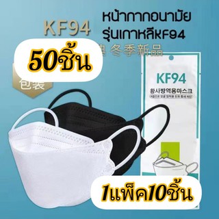 สินค้า [50ชิ้น ]แมสเกาหลี 4D รุ่นใหม่ KF94 [50ชิ้น​ 1ซอง=10ชิ้น=5ซอง] งานคุณภาพ ป้องกันไวรัส pm2.5 พร้อมส่งในไทย4D แมส4D