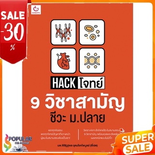 หนังสือ HACK โจทย์ 9 วิชาสามัญ ชีวะ ม.ปลาย &lt;&lt; เตรียมสอบ  คู่มือเรียน สินค้าใหม่ พร้อมส่ง#  GANBATTE