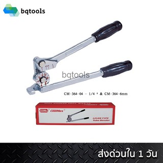 ดัดท่อผสมทองแดง เบนเดอร์ดัดท่อ Tube Bender 1/4"(2หุน) ยี่ห้อ Coolmax รุ่น CM-364-04 (สินค้าไต้หวันแท้)