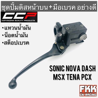 ปั้มดิสเบรคหน้าบน+มือเบรค Sonic Nova-S Dash Beat LS Nice Cela Tena PCX MSX อย่างดี ครบชุด งาน CCP-Racing โซนิค โนวา แดช