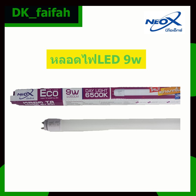 ส่งด่วน-หลอดไฟ9w-neox-รุ่นeco-ให้ความสว่าง1050lm-แสงเดย์ไลท์