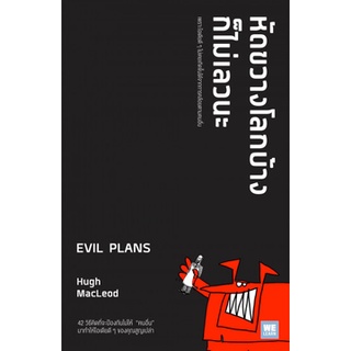 หัดขวางโลกบ้างก็ไม่เลวนะ (EVIL PLANS)