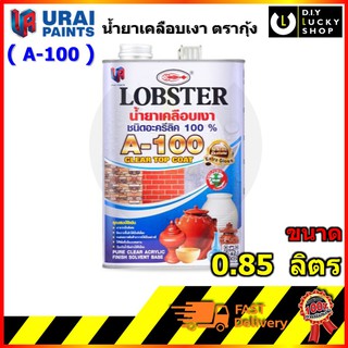 น้ำยาเคลือบเงา กันซึม a-100 Lobster ตรากุ้ง น้ำยาเคลือบปูนเปลือย หินกาบ หินทราย a100 ชนิดเงา ขนาด 0.85ลิตร a 100 ตรากุ้ง