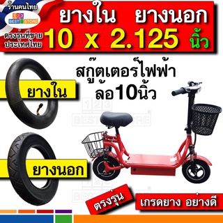 รั่วคืนเงิน ยางสกู๊ตเตอร์ไฟฟ้า ยางใน10นิ้ว ยางนอก10นิ้ว สกู๊ตเตอร์ไฟฟ้าล้อขนาด10x2.125 ตรงรุ่นใส่ได้จริง ยางในปี66