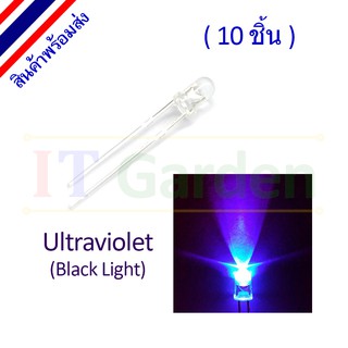 LED UV 3mm Ultraviolet, Black light (10 ชิ้น)