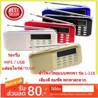 ภาพขนาดย่อของภาพหน้าปกสินค้าลำโพง L-218 ลำโพงวิทยุ Mp3 / USBแฟลชไดฟ์ /TF / FM จากร้าน nawin8888 บน Shopee