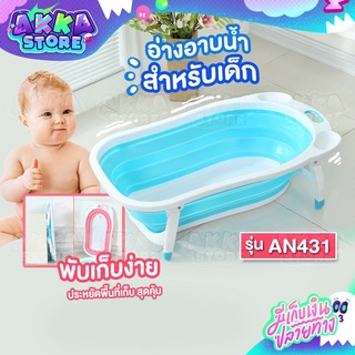 AN431 อ่างอาบน้ำเด็กอเนกประสงค์พับได้ อ่างอาบน้ำเด็กคุณภาพเยี่ยม มาพร้อมขาที่แข็งแรง ด้านล่างมีขอบยางกันลื่น