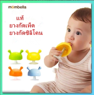 ของแท้มีมอก.ไทย+มีของเเถม ยางกัดเห็ด Mombella ยางกัดเห็ด  ยางกัดซิลิโคน ยางกัดสำหรับเด็ก ยางกัด