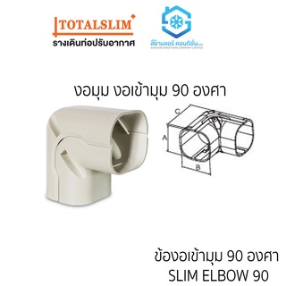 งอมุม หรือ งอเข้ามุม หรือ งอเข้ามุม 90 องศา ยี่ห้อ TotalSlim+ เหนียว ทนทาน