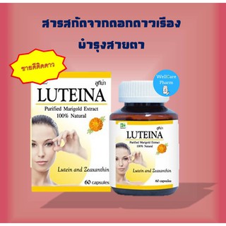 LUTEINA 60 Capsules 1 กล่อง ลูทีน่า สารสกัดจากดอกดาวเรือง