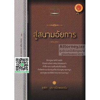 หนังสือ สู่สนามอัยการ สุพิศ ปราณีตพลกรัง