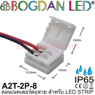 Connector A2T-2P-8 IP65 แบบมีสายไฟ สำหรับไฟเส้น LED กว้าง 8MM แบบใช้เชื่อมต่อไฟเส้น LED โดยไม่ต้องบัดกรี (ราคา/1ชิ้น)