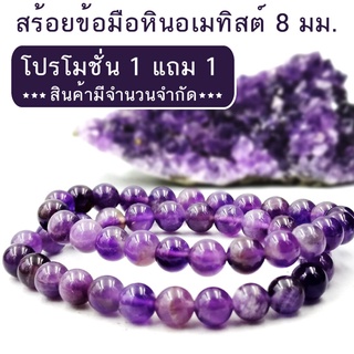 [โปรซื้อ 1 แถม 1] สร้อยข้อมืออเมทิสต์ -ขนาด 8 มิล Amethyst