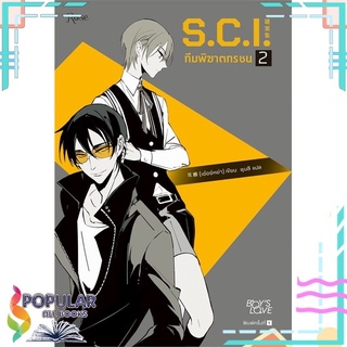 หนังสือ   S.C.I. ทีมพิฆาตทรชน เล่ม 2###  สินค้าใหม่ มือหนึ่ง พร้อมส่ง#     Rose