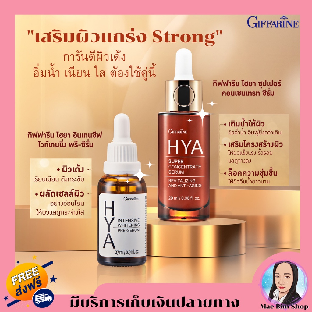 giffarine-hya-super-concentrate-serum-ไฮยา-ซีรั่ม-สูตรเข้มข้นพิเศษ-กิฟฟารีน