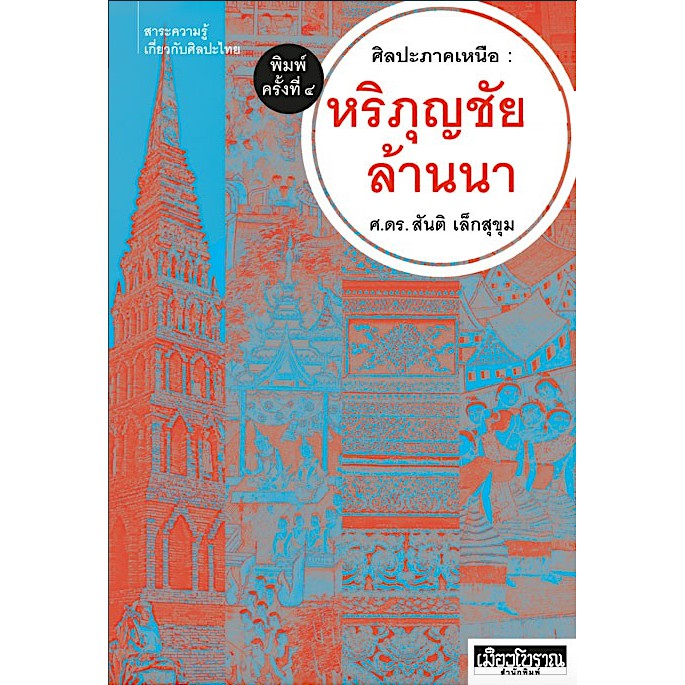 ศิลปะภาคเหนือ-หริภุญชัย-ล้านนา-ศ-ดร-สันติ-เล็กสุขุม