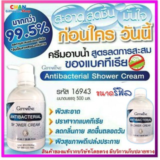 กิฟฟารีน แอนตี้ แบคทีเรียล ชาวเวอร์ครีม 500 ml. ครีมอาบน้ำสูตรลดการสะสมของแบคทีเรีย ครีม อาบน้ำ ลดกลิ่นตัว (ขนาดรีฟิล)