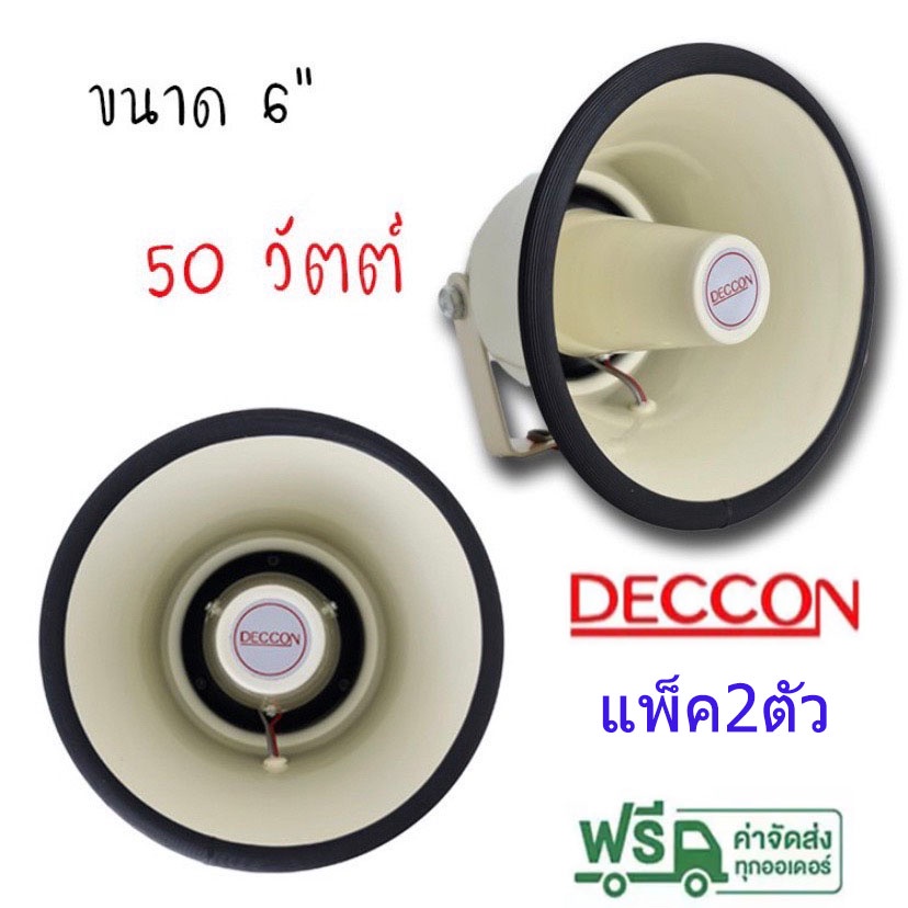 deccon-ลำโพงฮอร์น-รุ่น-hs-615w-ขนาด-6-5นิ้ว-กำลัง-50w-เสียงใส-ของใหม่