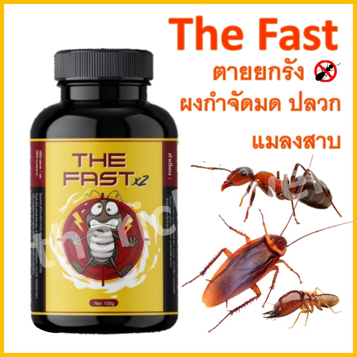 the-fast-ผงกำจัด-ฆ่ามด-ปลวก-แมลงสาบ-ตายเรียบ-สเปรย์-ไล่-จิ้งจก-ตุ๊กแก-เห็นผลไวมาก-รีวิวแน่น