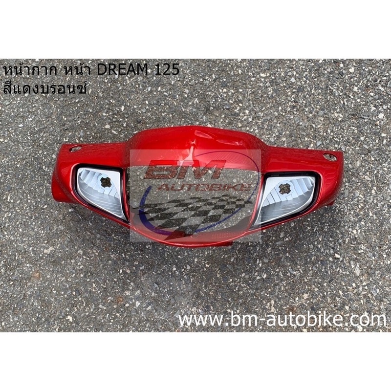 หน้ากากหน้า-dream-125-ดรีม125-honda-dream-125-คละสี