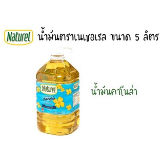 น้ำมันคาโนล่า ตราเนเชอเรล (Naturel) ขนาด 5 ลิตร